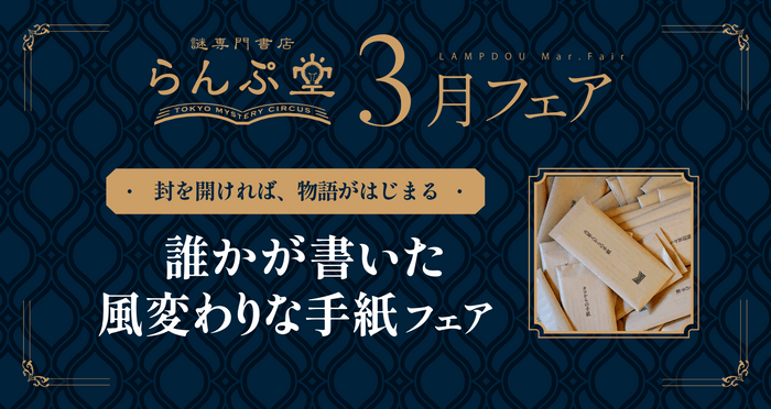 「謎専門書店 らんぷ堂」2025年3月のフェア