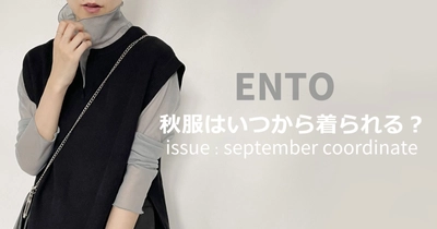 【ENTO】9月におすすめコーディネートでお悩み解決