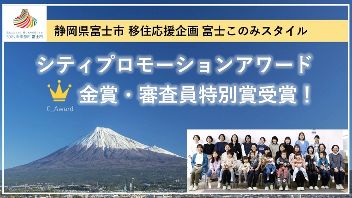 静岡県富士市が移住した女性たちと取り組む 富士このみスタイルが 2023年度 シティプロモーションアワードにてW受賞！