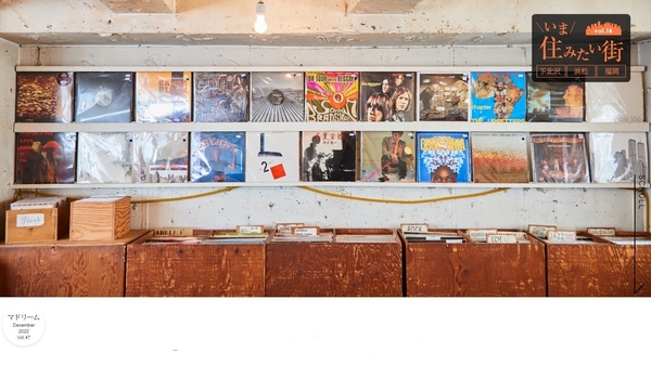 「マドリーム」Vol.47：いつも近くに音楽のある暮らし　下北沢・浜松・福岡編