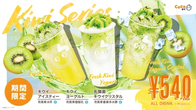 【夏季限定】CoCo都可より、果⾁たっぷり！さっぱりと飲めるキウイシリーズが登場！！