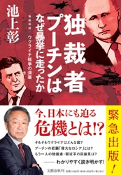 池上彰氏が説き明かす、ウクライナ戦争の深層とは？