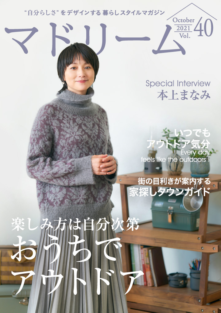 本上まなみさんが、子供に受け継ぎたい京都の暮らしを紹介 住宅・インテリア電子雑誌『マドリーム』Vol.40公開 | NEWSCAST