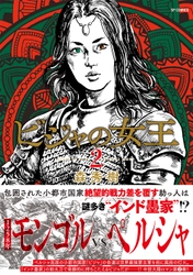 鬼劇画で描く中世大陸ロマン『ビジャの女王』2巻　5月13日発売！