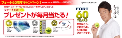 テニスボール「フォート」60周年記念！390名様に豪華賞品が当たるキャンペーンを開催