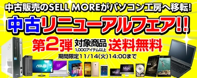 パソコン工房 Webサイトにて、 『 中古リニューアルフェア 第2弾 』を開催中！