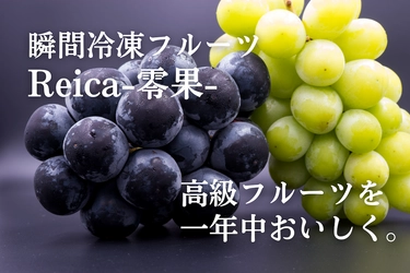 「国産高級フルーツを一年中おいしく」　 冷凍フルーツReica-零果-のクラウドファンディングが公開！