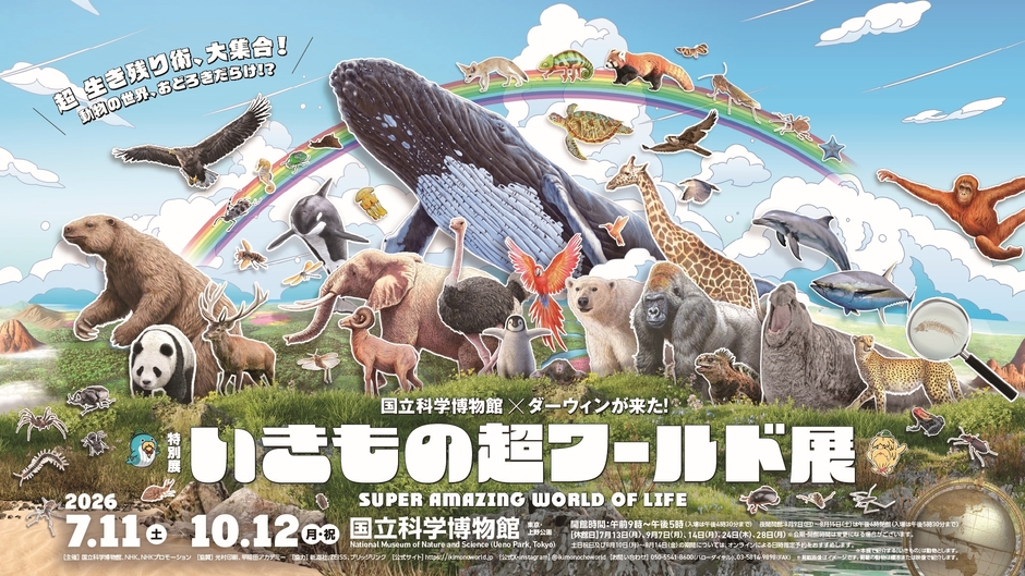 いきもの超ワールド展　キービジュアル
