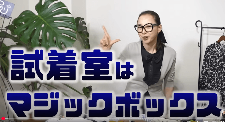 人気YouTubeチャンネル「高見えコーデの試着室」