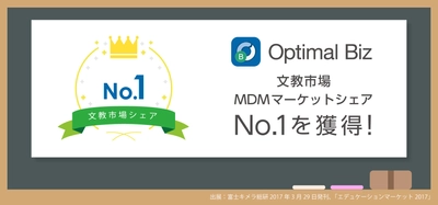 MDM・PC管理サービス「Optimal Biz」、 文教市場MDMマーケットシェア43.2％を占め、No.1を獲得