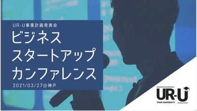 神戸ポートピアホテル地域社会課題解決サポート第1弾! 　　 ビジネススタートアップカンファレンス開催！ ～ホテルが変わる　街が変わる　神戸を変える～