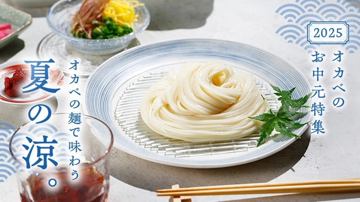 半田そうめんのオカベ、お中元人気商品ランキングTOP3を発表 　2025年お中元特集ページも公開