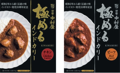 数量限定！レトルトカレー　インドカリーシリーズ発売20周年記念商品 極めるインドカリー　チキン・ビーフ ～2021年6月1２日（土）新発売～