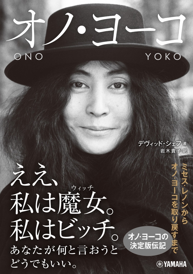 オノ・ヨーコ