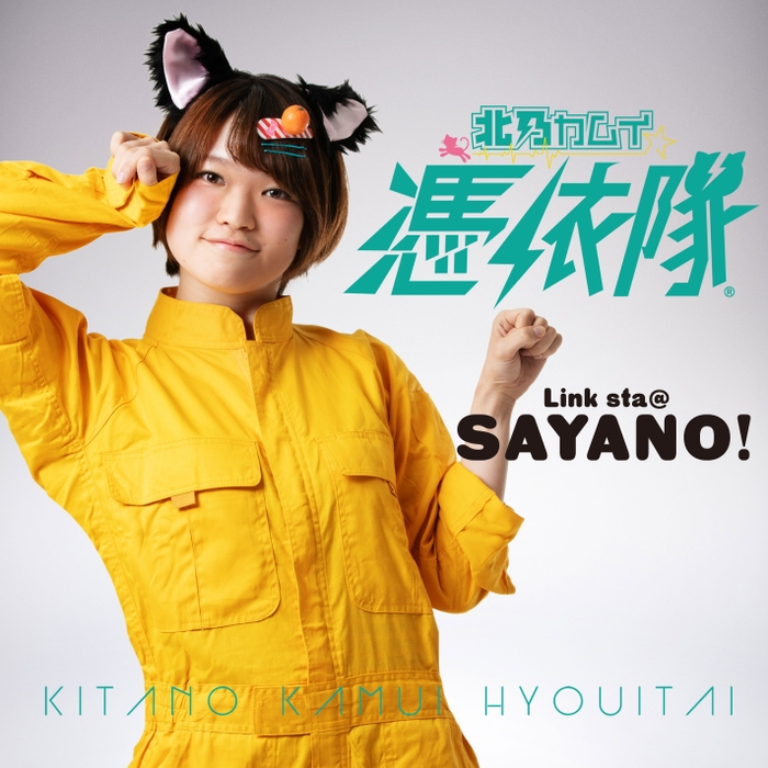 02「声」と「拳」のSAYANO:イエロー担当