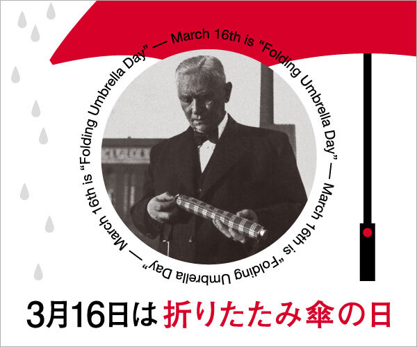 3月16日は「折りたたみ傘の日」