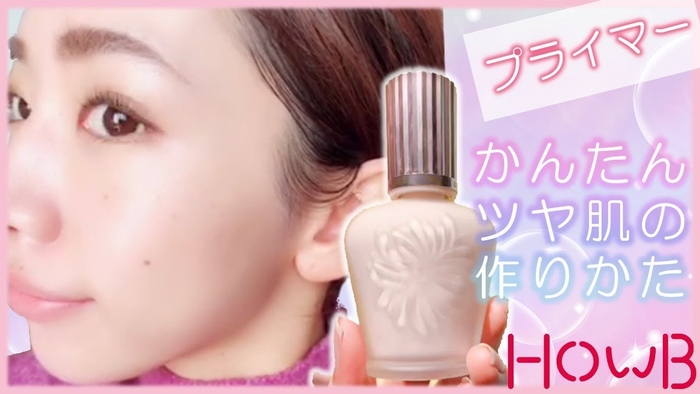 HOWB 初心者でも簡単にツヤ肌