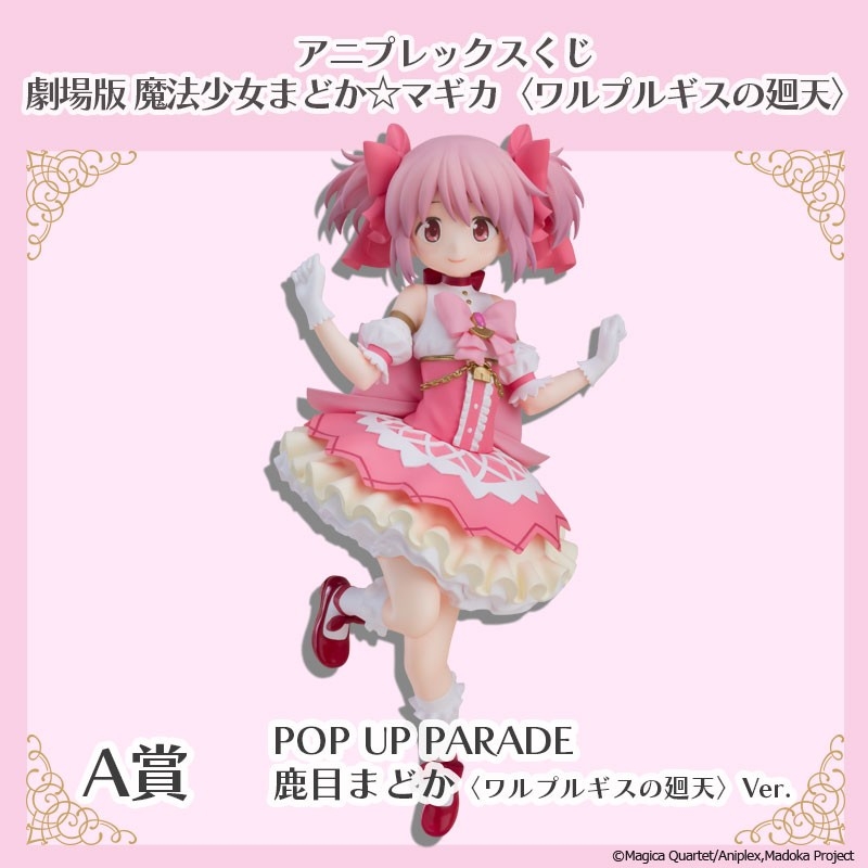 A賞　POP UP PARADE SP 鹿目まどか 〈ワルプルギスの廻天〉Ver.