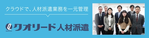 派遣業務管理サービス「クオリード人材派遣」　 社会保険労務士事務所と業務提携開始！！