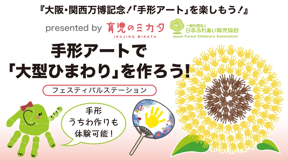 8月1日手形アートで「大型ひまわり」を作ろう!