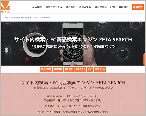 EC商品検索・サイト内検索エンジン『ZETA SEARCH』