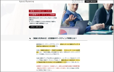 マーケティング支援実績200社以上の企業担当者が教える 【提案力を高める】2日間集中マーケティング研修サービスリリース