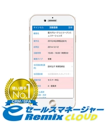ソフトブレーン、営業支援システム 「eセールスマネージャーRemix Cloud」をiOS 11に対応