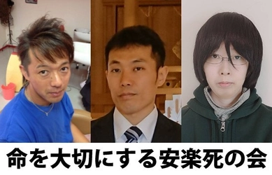 安楽死制度を求める障害者団体「命を大切にする安楽死の会」 設立のお知らせ