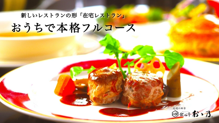 プロジェクト開始5時間で目標達成！ 新潟県三条市餞心亭おゝ乃の在宅レストラン ～cadeau vouno～が「Makuake」にて好スタート