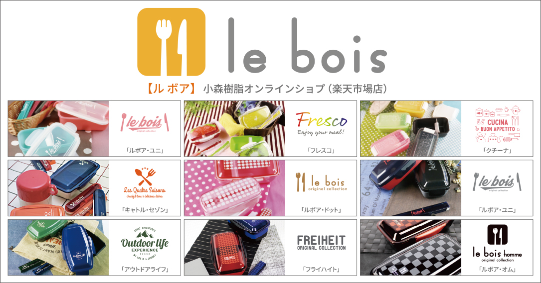 株式会社小森樹脂公式の楽天通販サイト『le bois』OPEN！