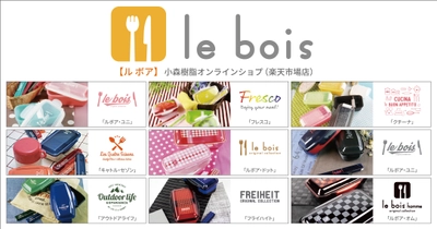 株式会社小森樹脂公式の楽天通販サイト『le bois』OPEN！