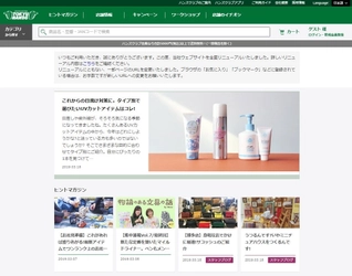 東急ハンズWEBサイト　リニューアルのお知らせ ～楽しい暮らしのヒントを毎日お届け～