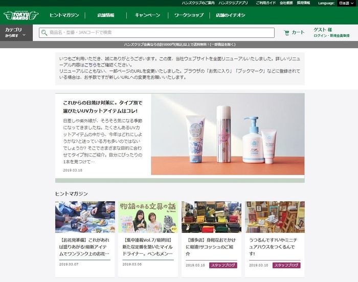 東急ハンズWEBサイト