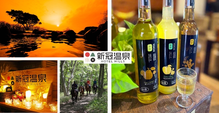 新冠温泉ホテルヒルズ2025年秋のワクワク