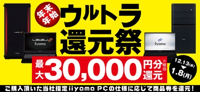 対象iiyama PCのご購入で最大3万円分相当を還元する「年末年始ウルトラ還元祭」を12月13日より期間限定で開催!