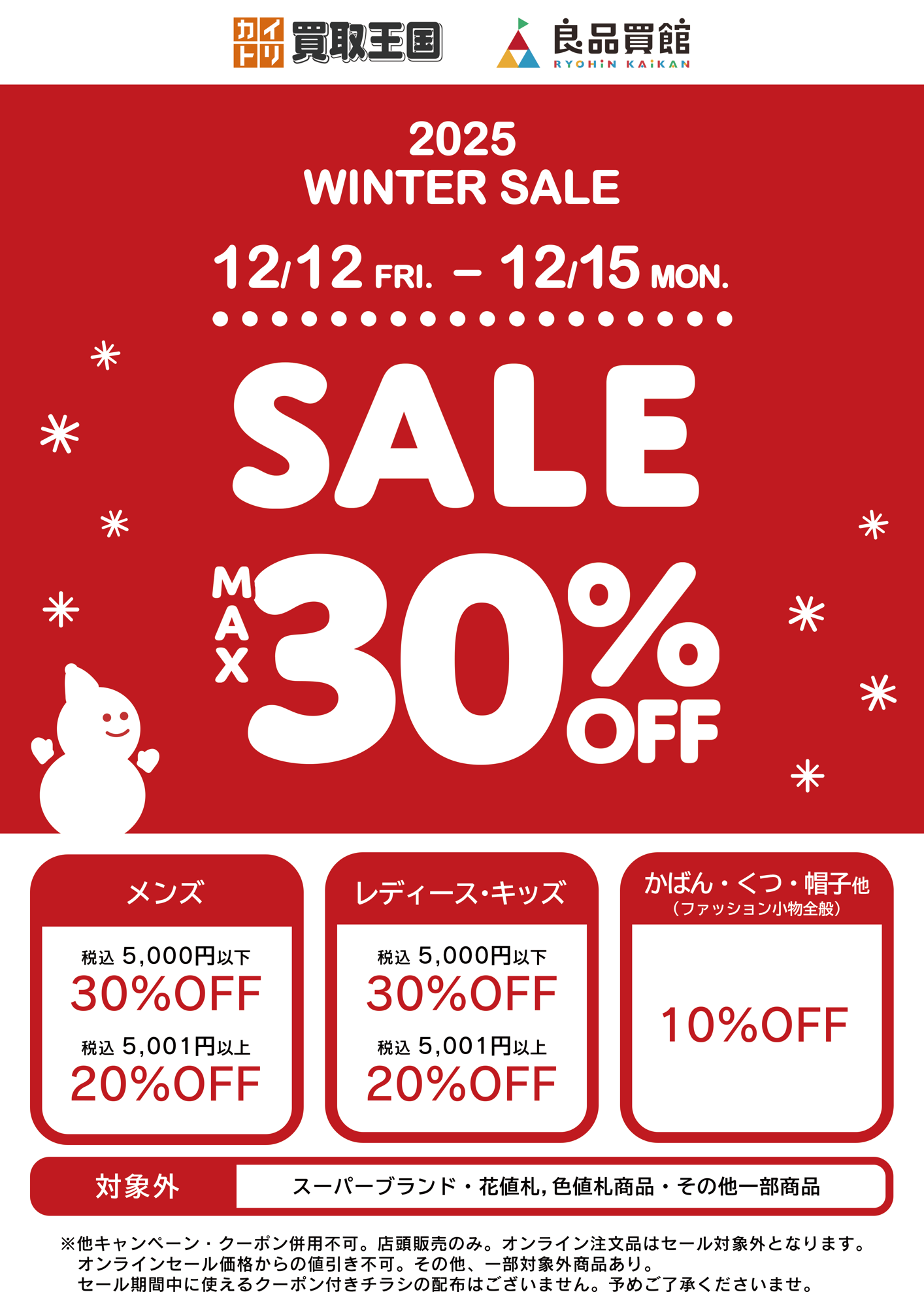 【2025 WINTER SALE】 最大30%OFF開催！買取王国・良品買館では、お手頃価格のリユース品が更にSALE価格でお買い求めできる衣料品WINTER SALEを、12月12日（金）から店舗限定で開催いたします。