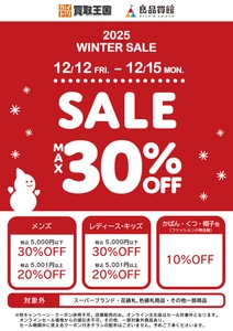 【2025 WINTER SALE】 最大30%OFF開催！買取王国・良品買館では、お手頃価格のリユース品が更にSALE価格でお買い求めできる衣料品WINTER SALEを、12月12日（金）から店舗限定で開催いたします。