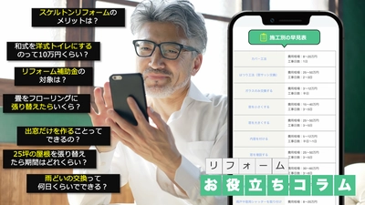 リフォームの費用相場や工事代を抑えるコツが 一目でわかる新コンテンツを公開！