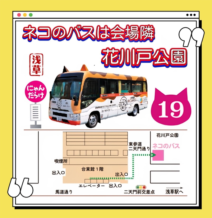 ネコのバスへの行き方