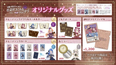 名探偵プリキュアとお揃いになれるアイテムも！
オリジナルグッズ情報第1弾を公開リアル脱出ゲーム×名探偵プリキュア！『宝箱が消えちゃった!?　怪盗団ファントムからのナゾ』