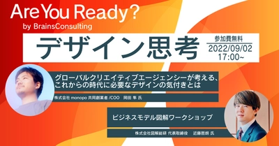 DXに悩める企業必見 無料ウェビナー＋ワークショップの第2弾 「AreYouReady?-デザイン思考-」を開催！お申し込み受付を開始