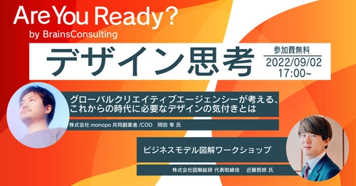 DXに悩める企業必見 無料ウェビナー＋ワークショップの第2弾 「AreYouReady?-デザイン思考-」を開催！お申し込み受付を開始