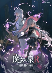 『魔女の泉R：追従者の終焉』8月23日より無料配信開始！ 新規衣装DLCも