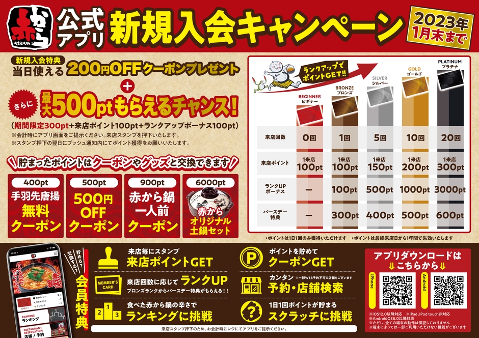 公式アプリ新規入会キャンペーン