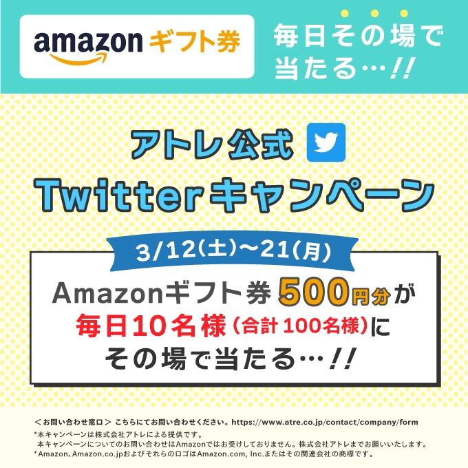 Twitterキャンペーン