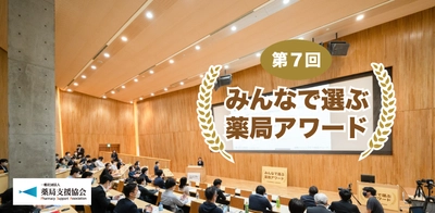 全国の薬局から創意工夫の取り組みを募集！ 『第7回みんなで選ぶ薬局アワード』 7月10日より薬局エントリー開始！