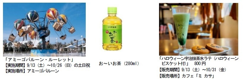 志摩スペイン村×伊藤園コラボイベント