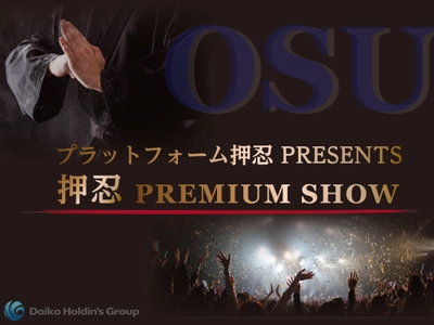 「プラットフォーム押忍 PREMIUM SHOW」開催の発表