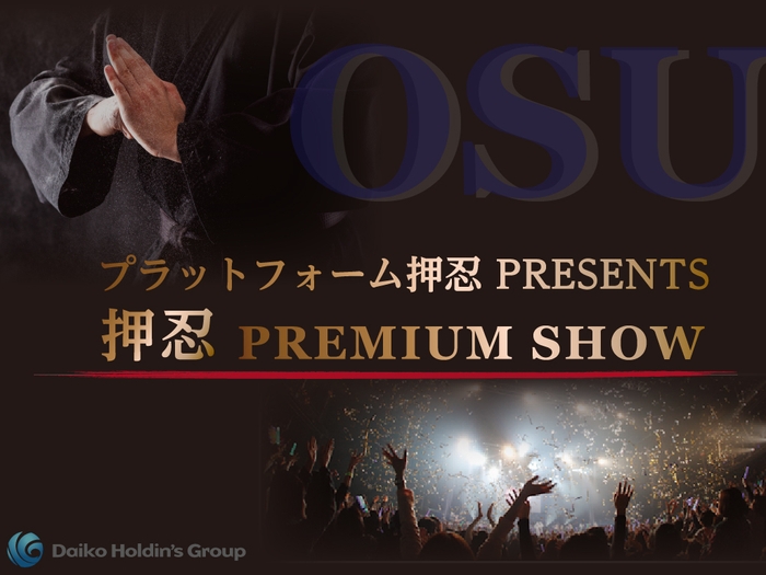 プラットフォーム押忍 PREMIUM SHOW(1)