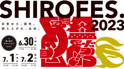 SHIROFES.2023 キービジュアル